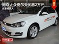 南京大众高尔夫最高现金限时优惠2万元