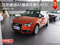 沈陽(yáng)奧迪A1最高優(yōu)惠5.45萬(wàn) 店內(nèi)僅一臺(tái)