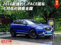2016款捷豹F-PACE现车 七月低价销售全国