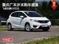 重慶廣本歲末購(gòu)車盛宴 飛度優(yōu)惠0.8萬(wàn)元