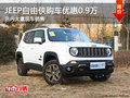 JEEP自由俠南寧優惠0.9萬 店內現車充足