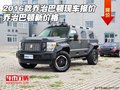 2016款喬治巴頓現車報價 喬治巴頓新價格