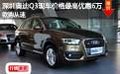 深圳奧迪Q3現(xiàn)車價(jià)格最高優(yōu)惠6萬欲購(gòu)從速