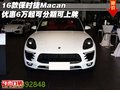 16款保時捷Macan優(yōu)惠6萬起 可分期可上牌
