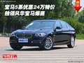 寶馬5系優(yōu)惠24萬特價 獨領(lǐng)風(fēng)華寶馬爆底