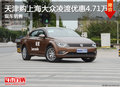 天津購上海大眾凌渡優惠4.71萬 現車銷售