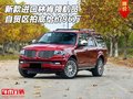 新款進(jìn)口林肯領(lǐng)航員 自貿(mào)區(qū)拍底給價(jià)96萬(wàn)