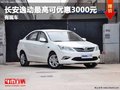 重慶長(zhǎng)安逸動(dòng)最高可優(yōu)惠3000元 有現(xiàn)車
