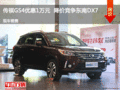 传祺GS4优惠1万元  降价竞争东南DX7