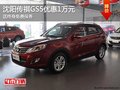 沈陽傳祺GS5優惠1萬元  送終身免費保養