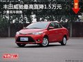 置换威驰优惠高达1.5万元