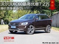 沃尔沃XC60最高优惠7.2万 降价竞争奥迪Q5