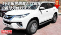 16豐田奔跑者2.7L現(xiàn)車 0首付無憂行天下