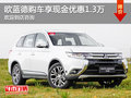 欧蓝德现金优惠1.3万 欢迎试驾