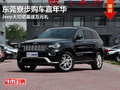 東莞購車嘉年華 Jeep大切諾基送萬元禮