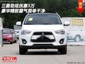 三菱勁炫優(yōu)惠5萬(wàn) 豪華精致霸氣簡(jiǎn)單干凈