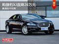 重庆购捷豹XJ直降26万元 惠通陆华有售