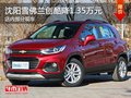 雪佛蘭創(chuàng)酷降1.35萬元降價競爭福特翼博