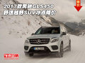 2017款奔馳GLS450 舒適越野SUV冰點降價