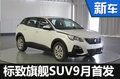 標(biāo)致國產(chǎn)中型SUV全球首發(fā) 競爭新途觀