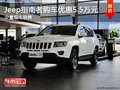 Jeep指南者購車優(yōu)惠5.5萬元 少量現(xiàn)車