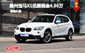 惠州寶馬X1優(yōu)惠現(xiàn)金4.36萬 現(xiàn)車試駕有禮