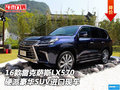 16款雷克薩斯LX570 硬派豪華SUV進口現車