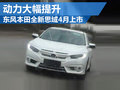 東風(fēng)本田新思域4月上市 期待的終于來了