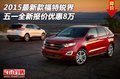 15最新款福特銳界 五一全新報(bào)價(jià)優(yōu)惠8萬