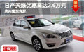 日產(chǎn)天籟優(yōu)惠高達(dá)2.6萬元 店內(nèi)現(xiàn)車充足