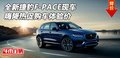 全新捷豹F-PACE现车 嗨降热促购车体验价