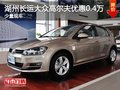 湖州长运大众高尔夫优惠0.4万 少量现车