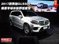 2017款奔馳GLS500 爆惠專場體驗舒適座駕