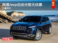 南通Jeep自由光新一代9速先驅(qū) 現(xiàn)車銷售