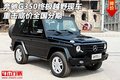 奔馳G350終極越野現車 重擊底價全國分期