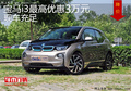 宝马i3最高优惠3万元 店内现车充足