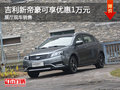 吉利新帝豪可享優(yōu)惠1萬(wàn)元 店內(nèi)現(xiàn)車(chē)銷(xiāo)售
