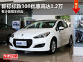 東莞新標標致308優惠高達1.2萬 現車少