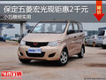 保定五菱宏光優(yōu)惠2千元 好銷量小型MPV