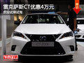 雷克薩斯CT限時優(yōu)惠4萬 降價競爭奧迪A3