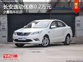 重慶長安逸動優(yōu)惠0.2萬元 少量現(xiàn)車在店