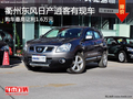 衢州東風日產逍客現(xiàn)車 購車最高讓1.6萬