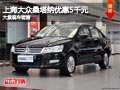 忻州上海大眾桑塔納優(yōu)惠5千元 現(xiàn)車供應(yīng)