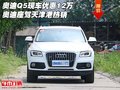 奧迪Q5現(xiàn)車優(yōu)惠12萬 奧迪座駕天津港熱銷