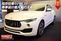 玛莎拉蒂SUV3.0T  尊享设计超凡魅力无限