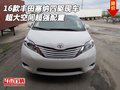 16款豐田塞納四驅現車 超大空間超強配置