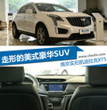 走心的美式SUV 南京实拍凯迪拉克XT5