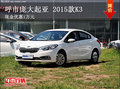 呼市庞大起亚 2015款K3现金优惠1万元