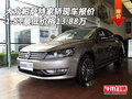 大眾帕薩特報(bào)價(jià) 1.8T最低價(jià)格僅13.88萬