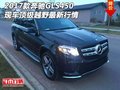 2017款奔馳GLS450現(xiàn)車 頂級越野最新行情